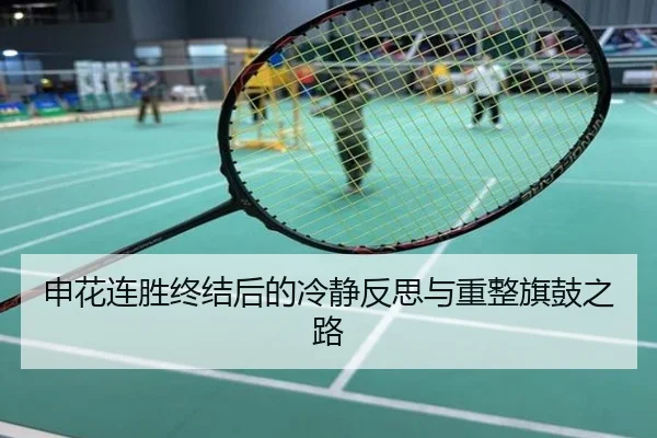 申花连胜终结后的冷静反思与重整旗鼓之路