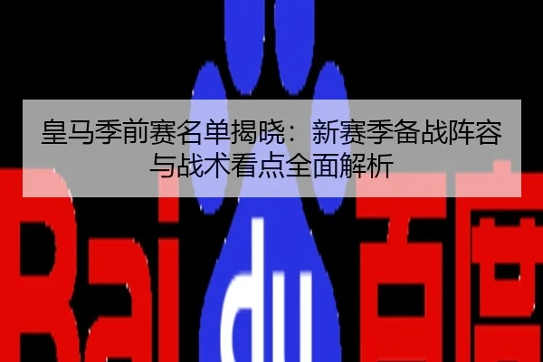 皇马季前赛名单揭晓：新赛季备战阵容与战术看点全面解析
