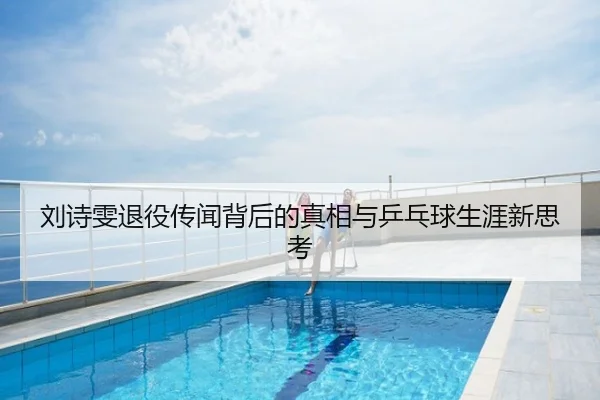 刘诗雯退役传闻背后的真相与乒乓球生涯新思考