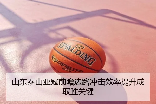 山东泰山亚冠前瞻边路冲击效率提升成取胜关键